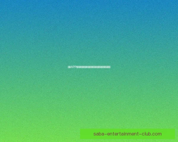 沙巴APP助力用户智能生活，打造便捷高效的全方位服务平台