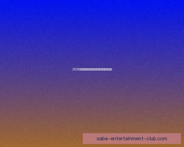 2026年世界杯美国赛区精彩回顾与未来发展趋势分析