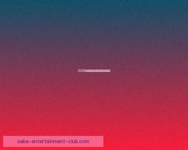 2026世界杯各大球队实力分析与前景预测